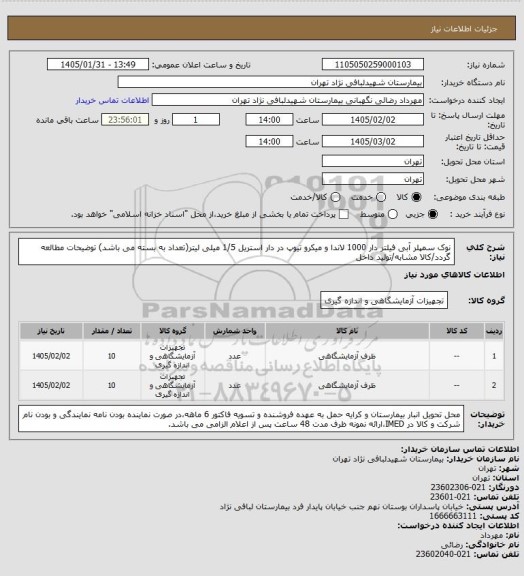 استعلام نوک سمپلر آبی فیلتر دار 1000 لاندا و میکرو تیوپ در دار استریل 1/5 میلی لیتر(تعداد به بسته می باشد)
توضیحات مطالعه گردد/کالا مشابه/تولید داخل
