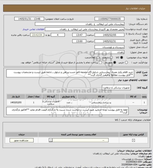 استعلام خرید اقلام یکبار مصرف بیمارستانی شامل:گان-ملحفه-کاور جسد-پیراهن و شلوار....ادامه طبق لیست و مشخصات پیوست
**فایل پیوست مطالعه و قیمت گذاری گردد**