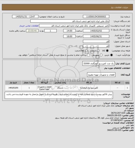 استعلام یک عدد کمپرسور کولرگازی 32000