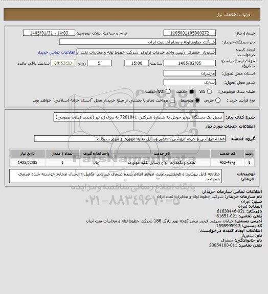 استعلام تبدیل یک دستگاه موتور جوش به شماره شرکتی 7281041 به دیزل ژنراتور (تجدید اعلان عمومی)