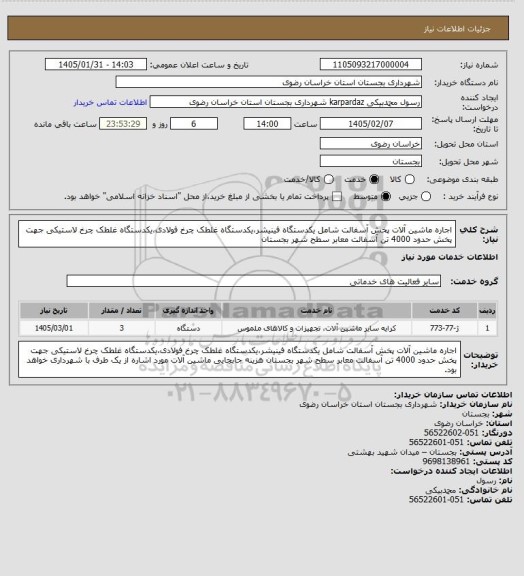 استعلام اجاره ماشین آلات پخش آسفالت شامل یکدستگاه فینیشر،یکدستگاه غلطک چرخ فولادی،یکدستگاه غلطک چرخ لاستیکی جهت پخش حدود 4000 تن آسفالت معابر سطح شهر بجستان