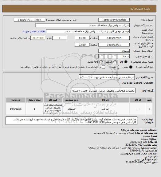 استعلام لب تاب منطبق بر مشخصات فنی پیوست یکدستگاه