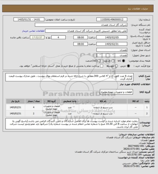 استعلام تعداد 6 عدد کلوژر "2 و "4 کلاس 300،مطابق با شرح ارائه شده در فرم استعلام بهای پیوست ، طبق مدارک پیوست قیمت گذاری گردد.