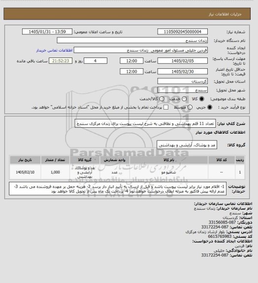 استعلام تعداد 11 قلم بهداشتی و نظافتی به شرح لیست پیوست برای زندان مرکزی سنندج