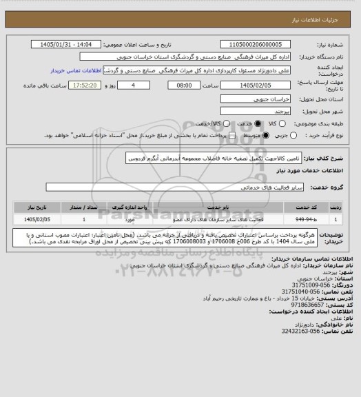 استعلام تامین کالاجهت تکمیل تصفیه خانه فاضلاب مجموعه آبدرمانی آبگرم فردوس