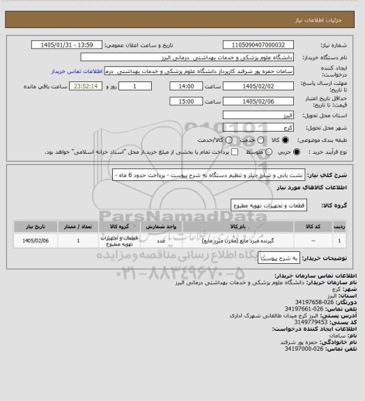 استعلام نشت یابی و شارژ چیلر و تنظیم دستگاه به شرح پیوست - پرداخت حدود 6 ماه -
