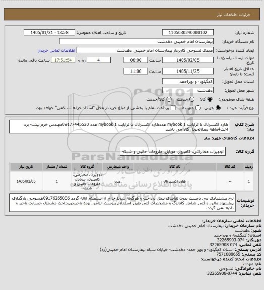 استعلام هارد اکسترنال 6 ترابایت mybook	1	عددهارد اکسترنال 6 ترابایت mybook	1	عدد
09177445530مهندس خرم پیشه پرد اخت4ماهه بعدازتحویل کالا می باشد