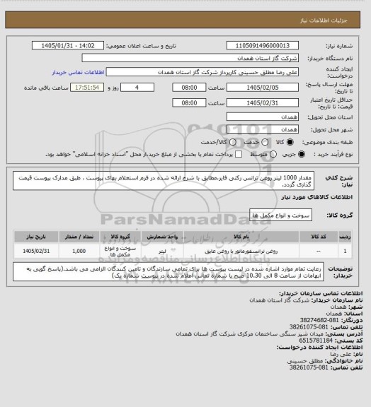 استعلام مقدار 1000 لیتر روغن ترانس رکتی فایر،مطابق با شرح ارائه شده در فرم استعلام بهای پیوست ، طبق مدارک پیوست قیمت گذاری گردد.