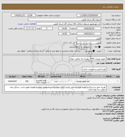 استعلام تقویم رومیزی 1405 بهمراه پایه مطابق نمونه