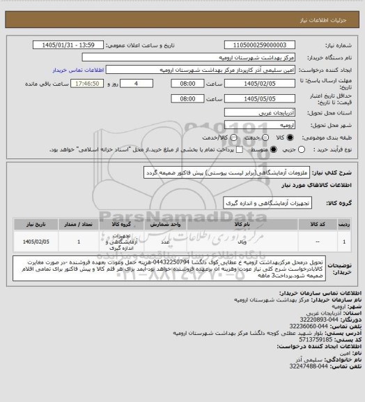 استعلام ملزومات آزمایشگاهی(برابر لیست پیوستی) پیش فاکتور ضمیمه گردد