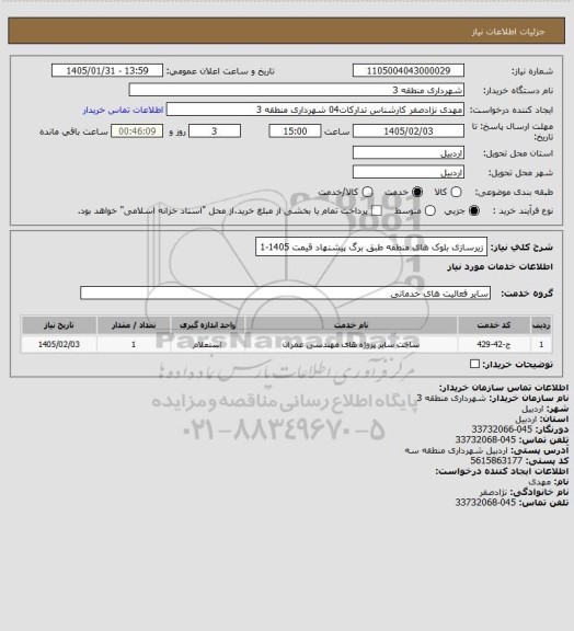 استعلام زیرسازی بلوک های منطقه طبق برگ پیشنهاد قیمت 1405-1