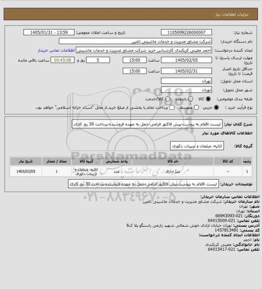 استعلام لیست اقلام به پیوست-پیش فاکتور الزامی-حمل به عهده فروشنده-پرداخت 30 روز کاری