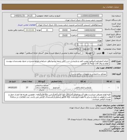 استعلام انجام (صفرتاصد)ساخت ونصب کمد و پارتیشن، درب کانتر شعبه پیشوا وفق شرایط و ضوابط مندرج در جدول ومستندات پیوست لوازم و یراق آلات درجه یک الزامی