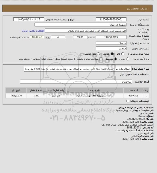 استعلام اجرای پیاده رو با سنگ لاشه تخته ای و خط بریل و اجرای دور درختی و بند کشی به متراژ 1200 متر مربع