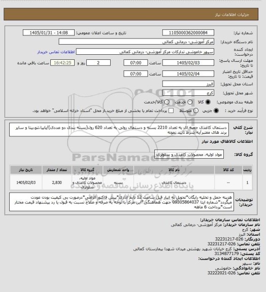 استعلام دستمال کاغذی جعبه ای به تعداد 2210 بسته و دستمال رولی به تعداد 620 رول(بسته بندی دو عددی)/پاپیا،تنو،بیتا و سایر برند های معتبر/به شرط تایید نمونه
