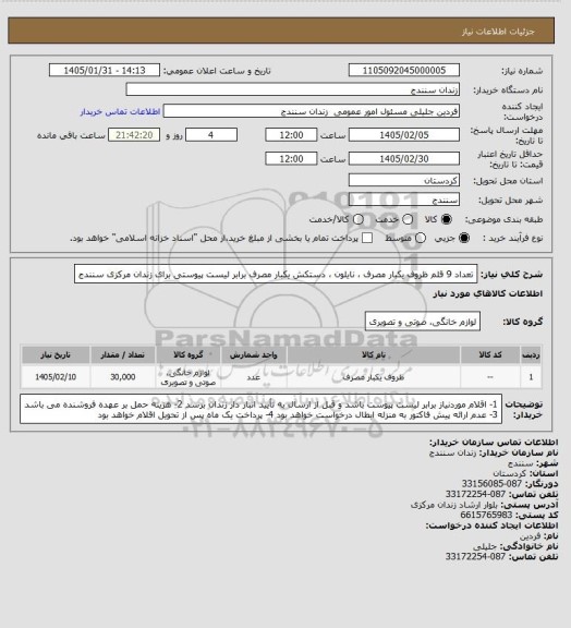 استعلام تعداد 9 قلم ظروف یکبار مصرف ، نایلون ، دستکش یکبار مصرف برابر لیست پیوستی برای زندان مرکزی سنندج