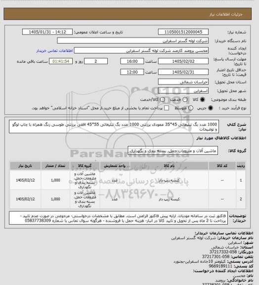استعلام 1000 عدد 	بگ تبلیغاتی 45*35 عمودی برزنتی 
1000 عدد بگ تبلیغاتی 55*45 افقی برزنتی
طوسی رنگ همراه با چاپ لوگو و توضیحات