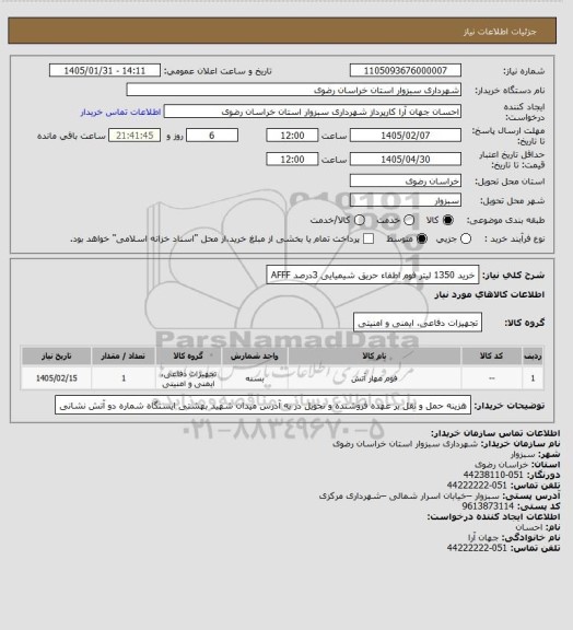 استعلام خرید 1350 لیتر فوم اطفاء حریق شیمیایی 3درصد AFFF