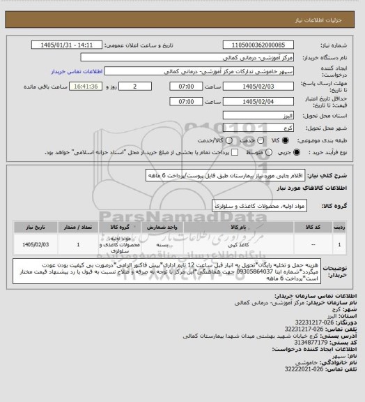 استعلام اقلام چاپی مورد نیاز بیمارستان طبق فایل پیوست/پرداخت 6 ماهه