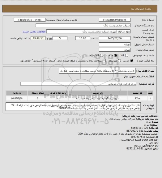 استعلام قرارداد پشتیبانی 407 دستگاه پایانه شعب مطابق با پیش نویس قرارداد