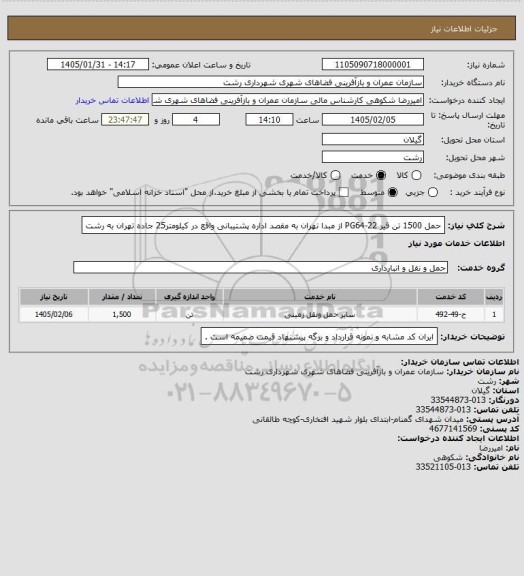استعلام حمل 1500 تن قیر PG64-22 از مبدا تهران به مقصد اداره پشتیبانی واقع در کیلومتر25 جاده تهران به رشت