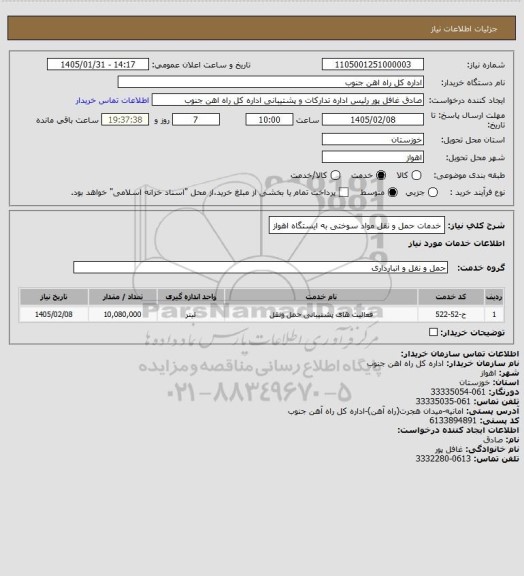 استعلام خدمات حمل و نقل مواد سوختی به ایستگاه اهواز