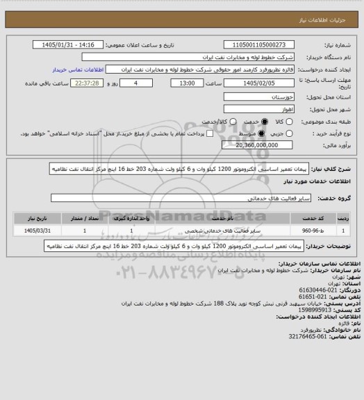 استعلام پیمان تعمیر اساسی الکتروموتور 1200 کیلو وات و 6 کیلو ولت شماره 203 خط 16 اینچ مرکز انتقال نفت نظامیه