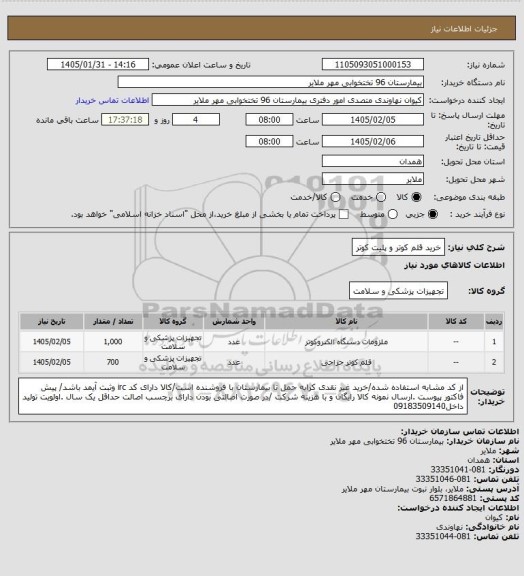 استعلام خرید قلم کوتر و پلیت کوتر