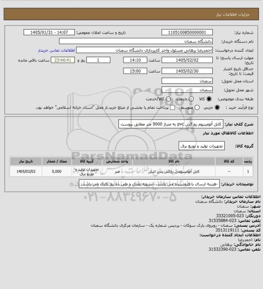 استعلام کابل آلومینیوم  روزکش pvc  به متراژ 5000 متر مطابق پیوست