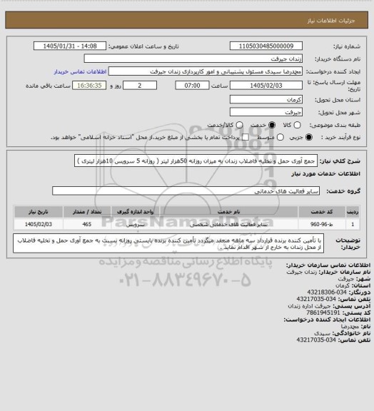 استعلام جمع آوری حمل و تخلیه فاضلاب زندان به میزان روزانه 50هزار لیتر ( روزانه 5 سرویس 10هزار لیتری )