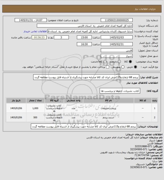 استعلام پرچم 68 ارتفاع و115عرض ایران کد کالا مشابه جهت پیشگیری از اشتباه فایل پیوست مطالعه گردد