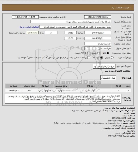 استعلام مرغ مرکز طرقبه مشهد