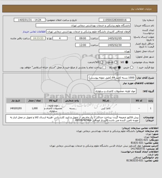 استعلام 1000 بسته کاغذ A4 (طبق نمونه پیوستی)