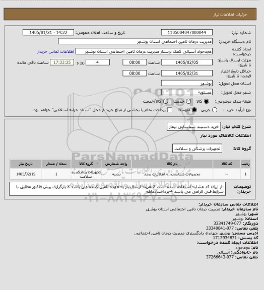 استعلام خرید دستبند شناسایی بیمار