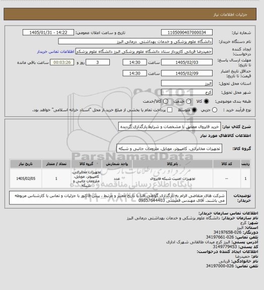 استعلام خرید فایروال مطابق با مشخصات و شرایط بارگذاری گردیده