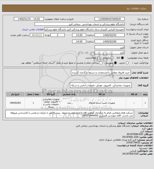 استعلام خرید فایروال مطابق با مشخصات و شرایط بارگذاری گردیده