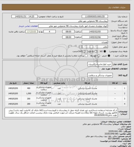 استعلام خرید انواع ماسک اکسیژن