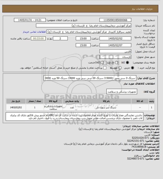 استعلام سرنگ 3 سی سی :15000/ سرنگ 20 سی سی ورید 3000/ سرنگ 50 ورید 3000