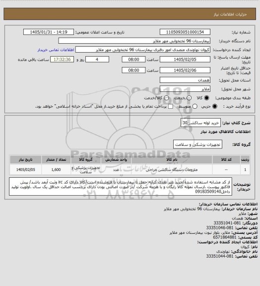 استعلام خرید لوله ساکشن30