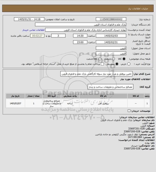 استعلام تامین پروفیل و پلیت مورد نیاز سوله کارگاهی پارک علم و فناوری قزوین