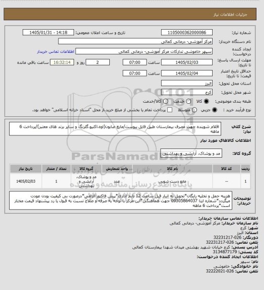 استعلام اقلام شوینده جهت مصرف بیمارستان طبق فایل پیوست/مایع صابون(اوه،اکتیو،گلرنگ و سایر برند های معتبر)/پرداخت 6 ماهه
