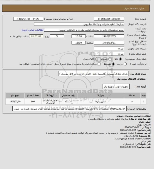 استعلام شارژر باطری(پاوربانک )(لیست کامل اقلام و الزامات در فایل پیوست )