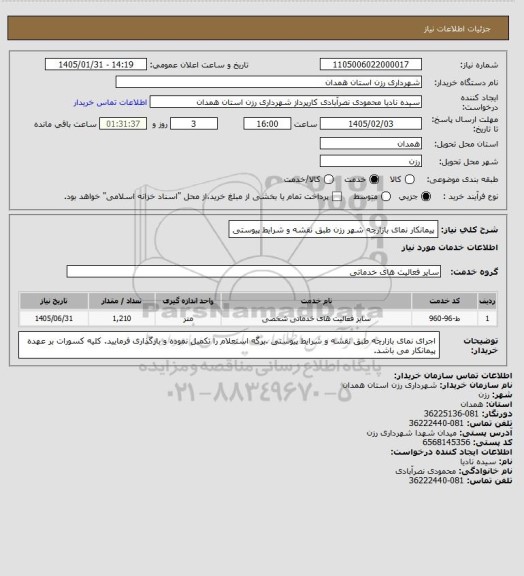 استعلام پیمانکار نمای بازارچه شهر رزن طبق نقشه و شرایط پیوستی