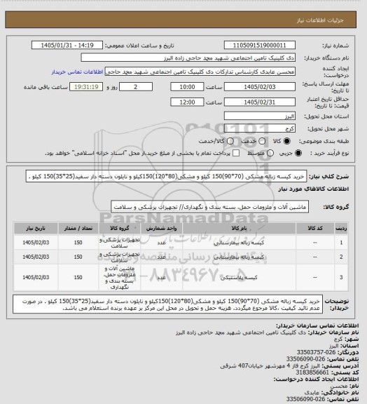 استعلام خرید کیسه زباله مشکی (70*90)150 کیلو و مشکی(80*120)150کیلو و نایلون دسته دار سفید(25*35)150 کیلو .