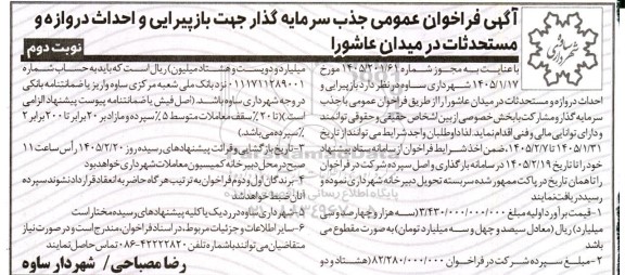 آگهی فراخوان عمومی جذب سرمایه گذار جهت بازپیرایی و احداث دروازه و مستحدثات- نوبت دوم 
