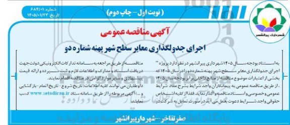 مناقصه اجرای جدولگذاری معابر سطح شهر پهنه شماره دو- چاپ دوم 