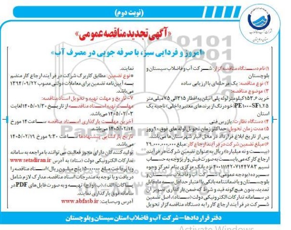 مناقصه خرید 153.6 متر لوله پلی اتیلن تجدید نوبت دوم 