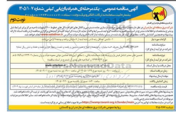 مناقصه عملیات لایروبی، مرمت، بازسازی جاده دسترسی و کانال های اطراف دکل های خطوط 400 کیلوولت- نوبت دوم