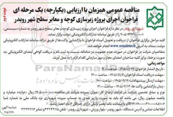 مناقصه عمومی اجرای پروژه زیرسازی کوچه و معابر سطح شهر - نوبت دوم