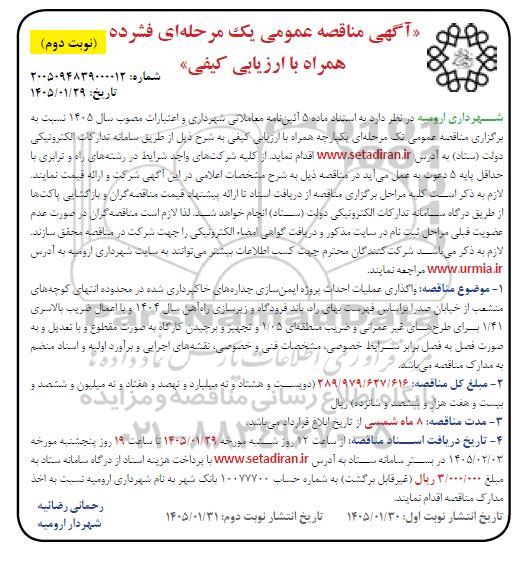  مناقصه واگذاری عملیات احداث پروژه ایمن سازی جداره های خاکبرداری شده ...نوبت دوم 